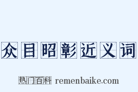 众目昭彰近义词是什么意思的图片